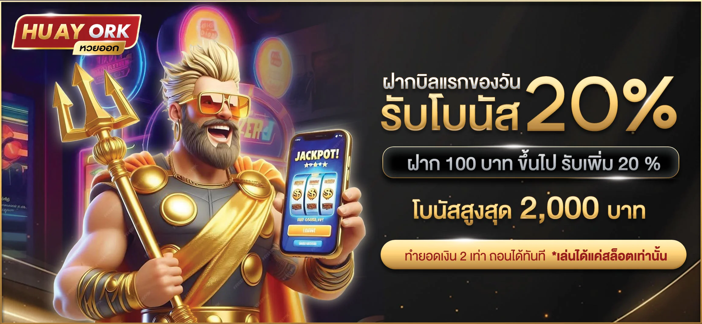 ฝากบิลแรก by เว็บ หวย huay ork