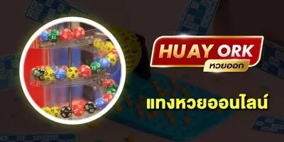 huay ork by เว็บ หวย huay ork