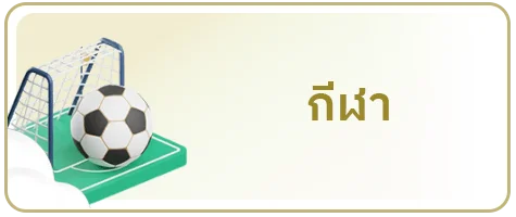 กีฬา by เว็บ หวย huay ork