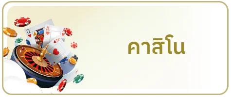 คาสิโน by เว็บ หวย huay ork