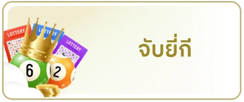 จับยี่กี by เว็บ หวย huay ork