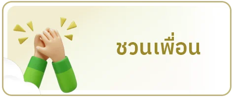 ชวนเพื่อน by เว็บ หวย huay ork
