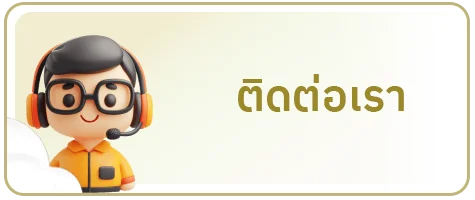 ติดต่อเรา by เว็บ หวย huay ork