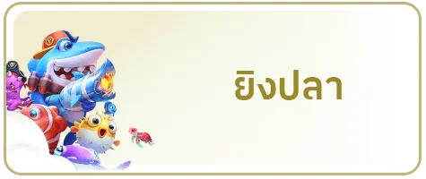 ยิงปลา by เว็บ หวย huay ork