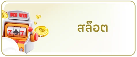 สล็อต by เว็บ หวย huay ork