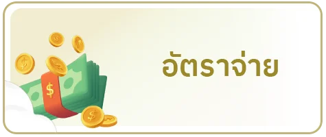 อัตราจ่าย by เว็บ หวย huay ork