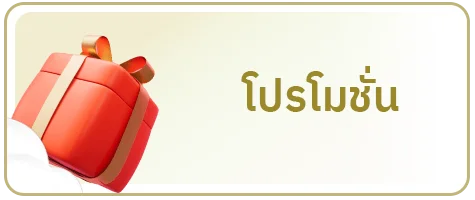 โปรโมชั่น by เว็บ หวย huay ork
